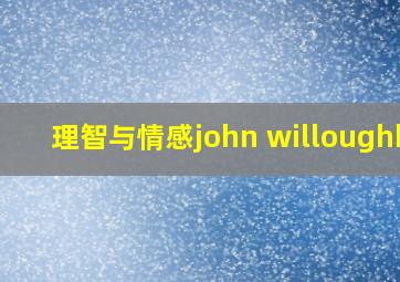 理智与情感john willoughby